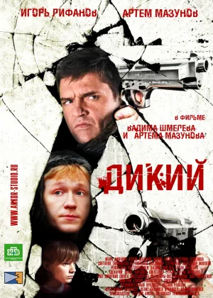 Дикий  1 сезон онлайн