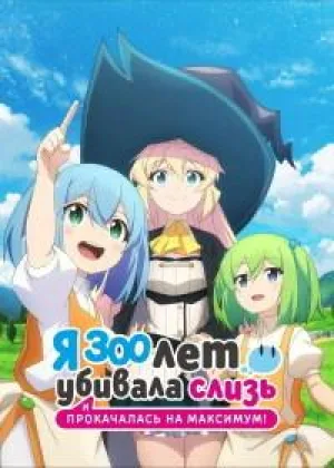 Я 300 лет убивала слизь и прокачалась на максимум