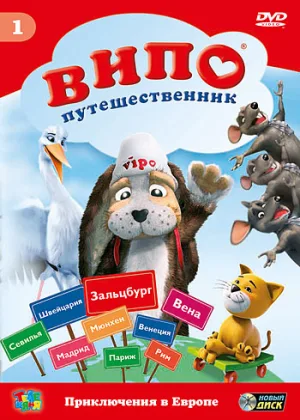 Випо - путешественник