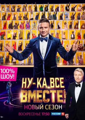 Ну-ка все вместе  1 сезон онлайн