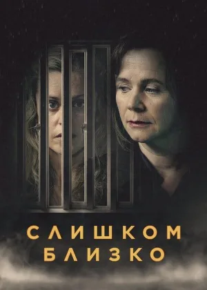 Слишком близко