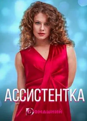 Ассистентка онлайн