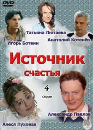 Источник счастья онлайн