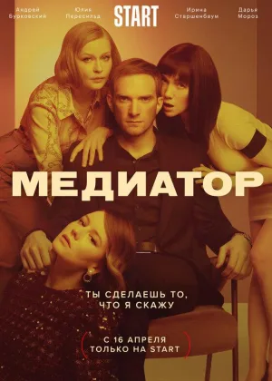 Медиатор  1 сезон онлайн