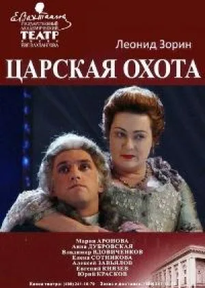 Царская охота онлайн