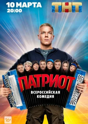 Патриот (2020)  1 сезон онлайн