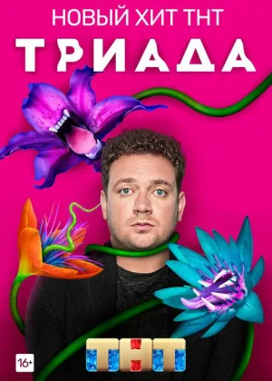 Триада  1 сезон онлайн