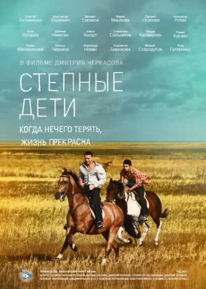 Степные дети онлайн