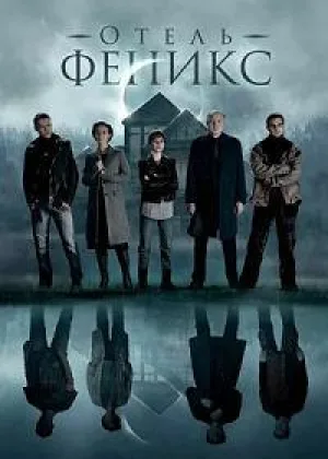 Отель «Феникс» онлайн