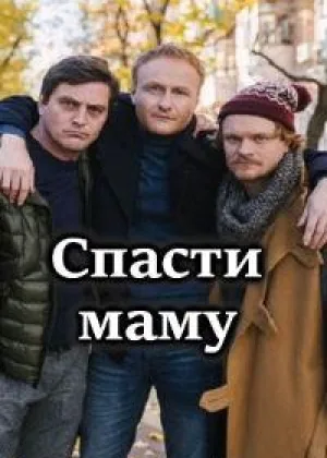 Спасти маму