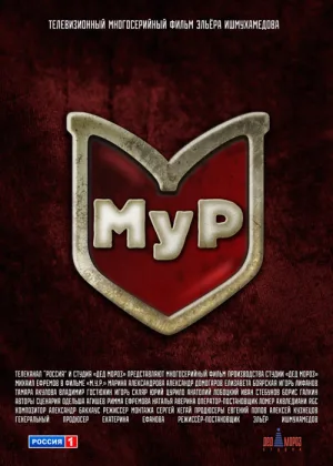 МУР (Третий фронт) онлайн