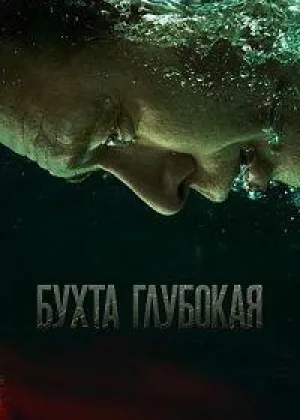 Бухта Глубокая онлайн