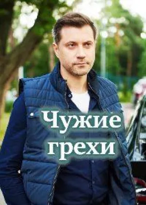 Чужие грехи онлайн