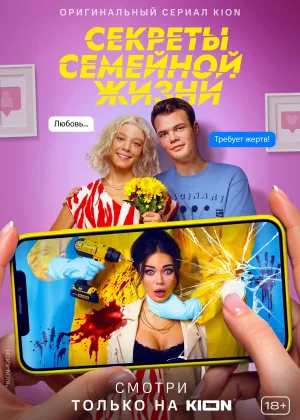 Секреты семейной жизни  1 сезон онлайн