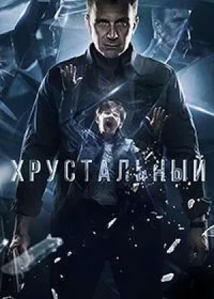 Хрустальный онлайн