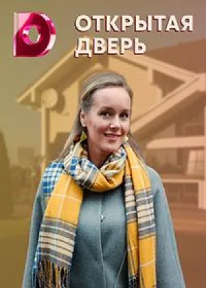 Открытая дверь онлайн