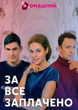 За все заплачено онлайн