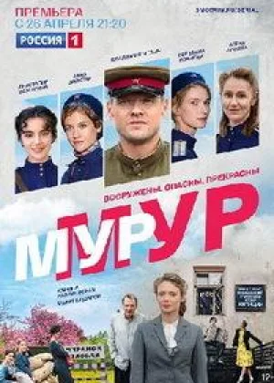 МУР-МУР онлайн