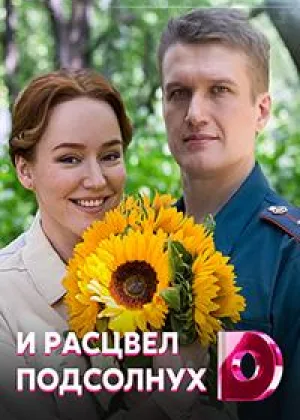 И расцвел подсолнух онлайн