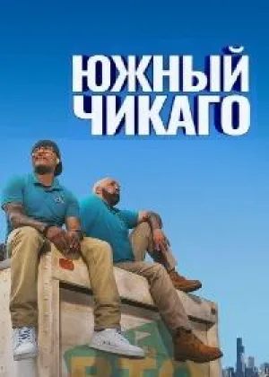 Южный Чикаго