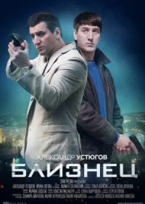 Близнец (2021) онлайн