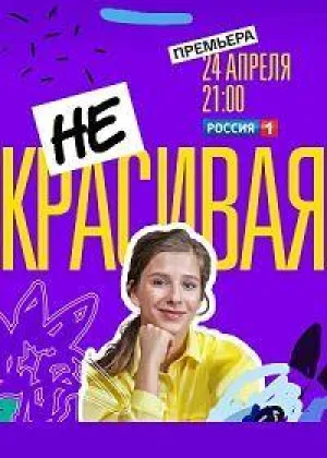 Некрасивая онлайн