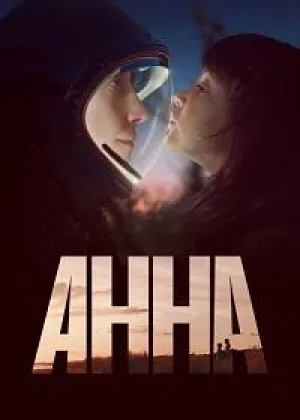 Анна (2021)