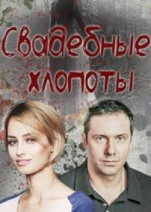 Свадебные хлопоты онлайн
