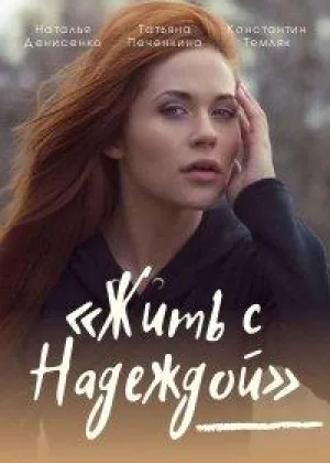 Жить с Надеждой