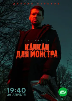 Капкан для монстра онлайн