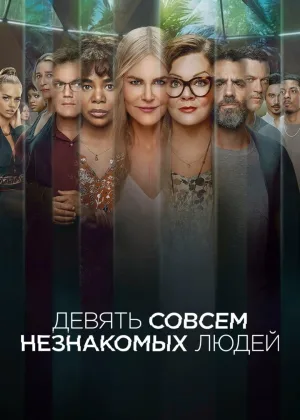 Девять незнакомцев