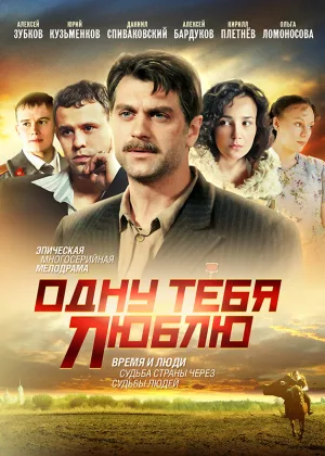 Одну тебя люблю онлайн