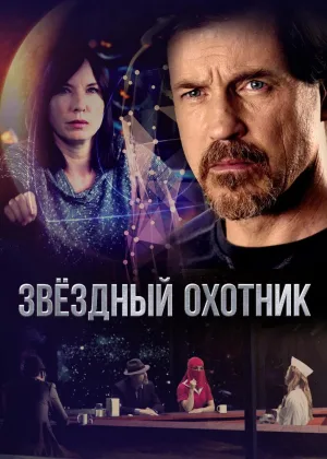 Звездный охотник (2017)
