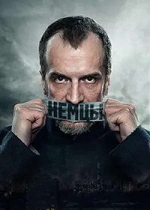 Немцы онлайн