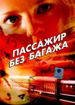 Пассажир без багажа онлайн