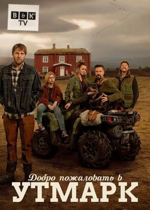 Добро пожаловать в Утмарк