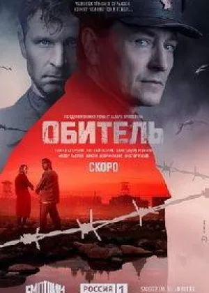 Обитель онлайн