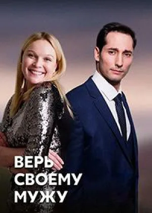 Верь своему мужу онлайн