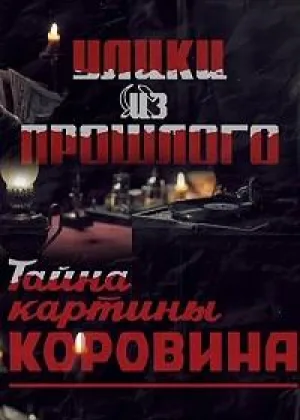 Улики из прошлого. Тайна картины Коровина онлайн