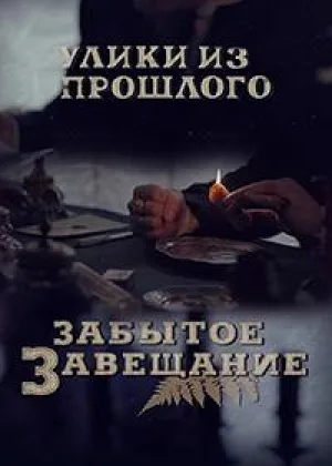 Улики из прошлого. Забытое завещание онлайн