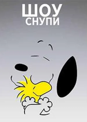 Шоу Снупи