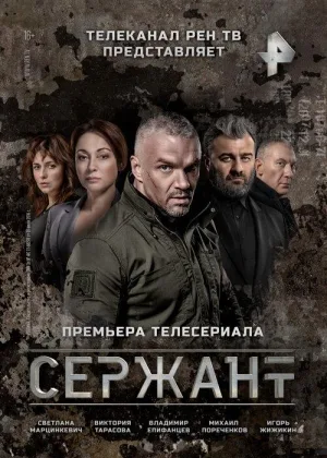 Сержант  1 сезон онлайн