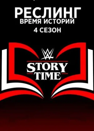 Реслинг: Время Историй
