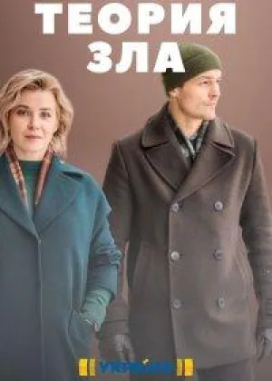 Теория зла онлайн