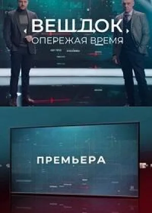 Вещдок. Опережая Время онлайн