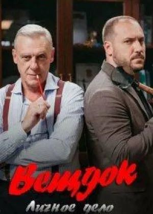 Вещдок. Личное Дело онлайн