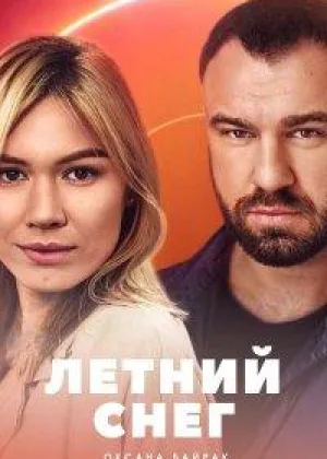 Знаки любви. Летний снег онлайн
