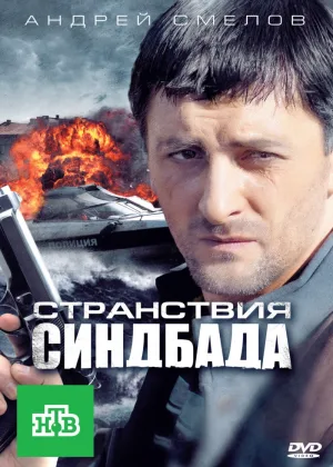 Странствия Синдбада онлайн