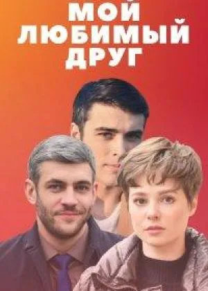 Мой любимый друг онлайн