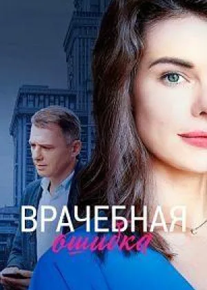 Врачебная ошибка онлайн